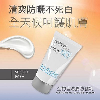 ??瘋狂賣客~??????刷卡??公司貨SPF50+?Hybolar全物理清潤PA++50g/柔皙修顏防曬乳55gPA+++【小妮子美妝】