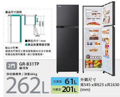 TOSHIBA東芝 262公升 變頻雙門電冰箱 GR-B31TP(SK)銀河灰 冷凍低溫除臭裝置