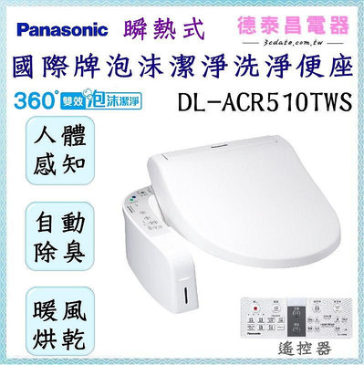 可議價~Panasonic【DL-ACR510TWS】國際牌瞬熱式泡沫潔淨便座-不含安裝【德泰電器】