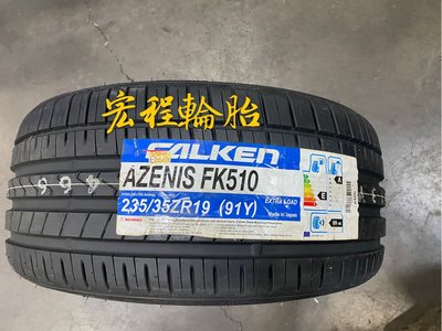 【宏程輪胎】FK510 235/35-19 91Y 飛隼輪胎