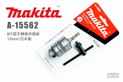 Makita 牧田 A-15562 BIT起子轉換夾頭組 10mm 日本製 六角轉圓柄夾頭 電鑽夾頭 轉接頭 六角柄