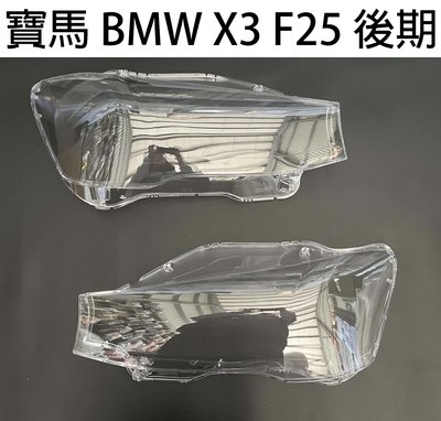 BMW 寶馬汽車專用大燈燈殼 燈罩寶馬 BMW X3 F25 後期 14-17年後適用 車款皆可詢問
