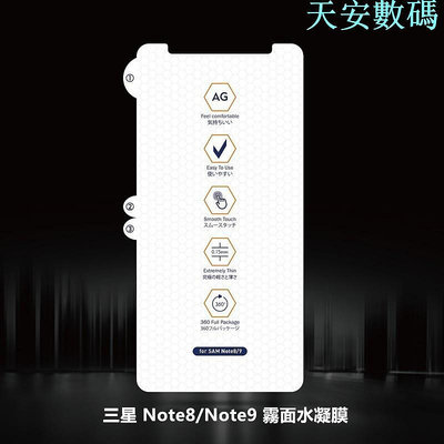 【適用於】SAMSUNG三星Note8 Note9滿版霧面保護貼 軟性磨砂水凝膜 熒幕水凝貼膜NOTE9遊戲保護貼膜