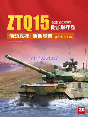 MENG軍事拼裝 TS-050 中國ZTQ-15輕型坦克附加裝甲型 1/35