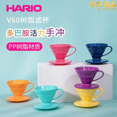 hario樹脂手衝咖啡杯濾杯v60滴濾式過濾杯濾紙01號vd-01