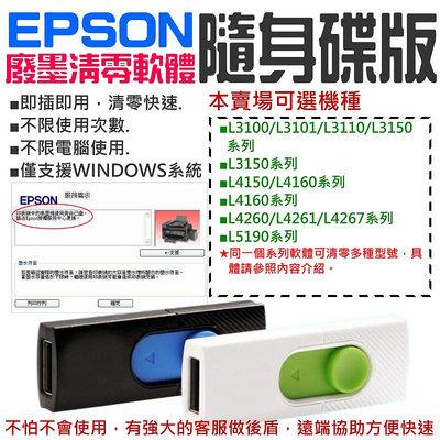 【台灣現貨】EPSON廢墨清零軟體隨身碟（可選L3110/L3150/L4150/L4160/L4260/L5190）