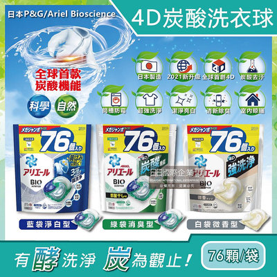 日本P&amp;G Ariel/Bold-全球首款4D炭酸機能活性去污強洗淨洗衣凝膠球家庭號補充包76顆/袋