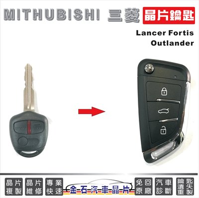 MITHUBISHI 三菱 Lancer Fortis Outlander 拷貝 晶片鑰匙 配鎖匙 車鑰匙備份