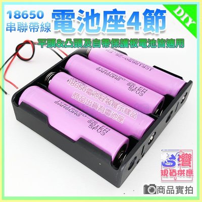 現貨【W85】18650電池盒 《4節帶線 》4節DIY鋰電池座(盒) 自帶線 充電座帶線 鋰電池盒【AP-1216】