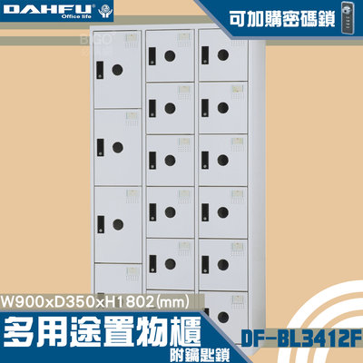 【台灣製造-大富】DF-BL3412F多用途置物櫃 附鑰匙鎖(可換購密碼鎖) 衣櫃 員工櫃 置物 收納置物櫃 商辦 櫃子