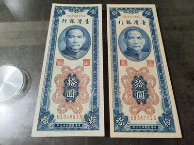 民國43年拾圓紙鈔帶平3版兩張，98新，品項很好，紙質硬挺，