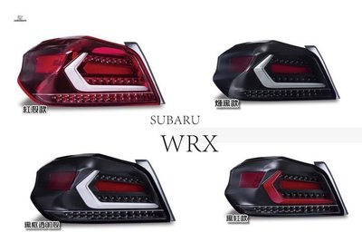 小亞車燈-全新 SUBARU WRX / STI 2020 年 動態 LED光條 跑馬方向燈 尾燈 後燈 四款顏色