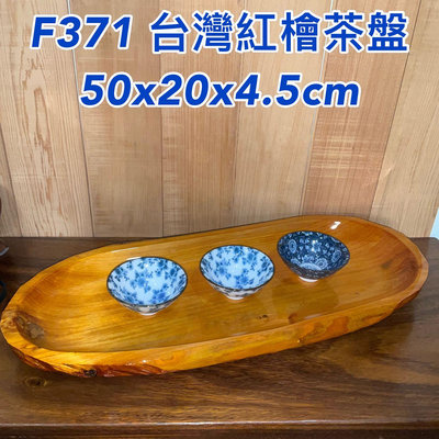 【元友】現貨 #F371 M 台灣紅檜 置物盤 收納盤 水果盤紋路美 茶海 多功能 盤子 送禮自用皆宜 居家