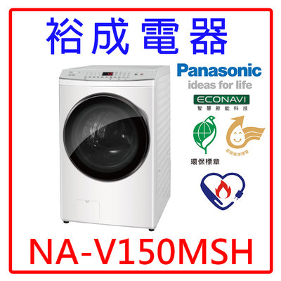 【裕成電器‧來電驚爆價】國際牌15公斤 洗脫烘變頻滾筒洗衣機 NA-V150MSH 另售 BDNX125FH