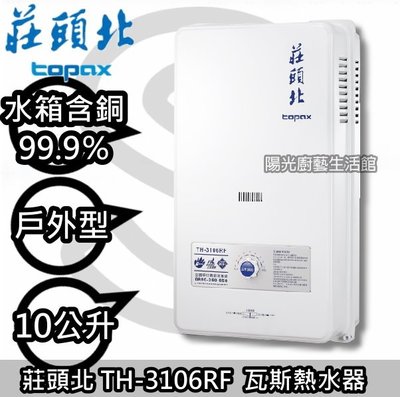 台南(來電抵600)免運費送安裝☀莊頭北 TH-3106RF 瓦斯熱水器(桶裝瓦斯專用)☀陽光廚藝☀