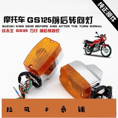拉風賣場-GS125小刀仔摩托車燈泡轉向燈方向燈轉-快速安排