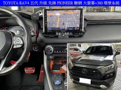 TOYOTA RAV4 5代 升級 先鋒PIONEER 聯網大螢幕+360 環景系統 CARPLAY