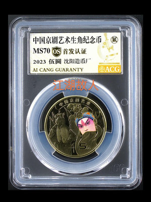 中國京劇藝術生角紀念幣 愛藏評級金標70分，終極分數，收藏頂21998
