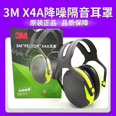 【熱賣精選】3M X4A隔音耳罩降噪音射擊睡覺耳罩舒適型睡眠工地學習工業用耳罩