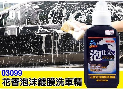 日本 Willson 威爾森 03099 超濃縮 花香 泡沫鍍膜洗車精 洗25次 鍍膜車適用 超綿細泡沫 日本洗車精