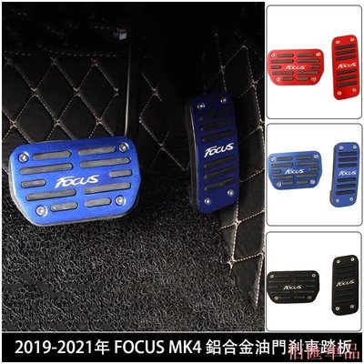 【佰匯車品】M 福特 19-21年 MK4 Focus & ACTIVE 鋁合金 油門踏板 剎車踏板 安全止滑 免打 st-line