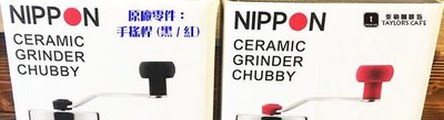 【TDTC 咖啡館】NIPPON 不鏽鋼陶瓷磨刀 手搖式磨豆機 原廠零件 - 【手搖桿 (黑 / 紅)】