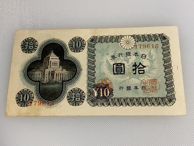 真品古幣古鈔收藏民國時期 日本銀行券拾圓