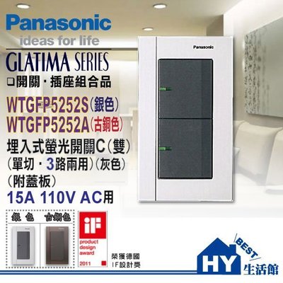 含稅》Panasonic 國際牌 開關插座 GLATIMA系列螢光開關面板 WTGFP5252S 雙開關 附蓋板(銀色)