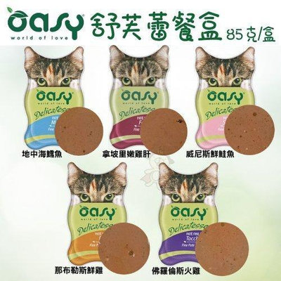 OASY 舒芙蕾 貓餐盒85g 【單盒】富含有大量肉品 滿足愛貓所需的營養標準 貓餐盒