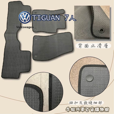 ❤牛姐汽車購物❤【福斯 Volkswagen TIGUAN 7人 優格腳踏墊 專車專用】㊣台灣製㊣ 防水 防污 轎車