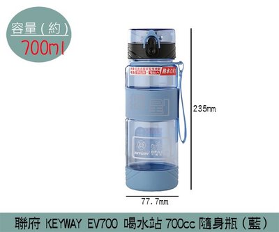 『振呈』 聯府KEYWAY EV700 (藍)喝水站隨身瓶 水壺 運動水壺 700ml /台灣製