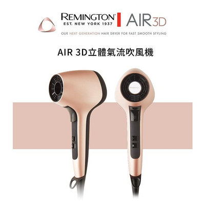 【美國Remington】 3D立體氣流負離子吹風機 頂級沙龍 速乾護髮