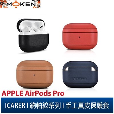 【默肯國際】ICARER 納帕紋系列 Apple AirPods Pro手工真皮保護套 蘋果無線耳機 收納保謢套
