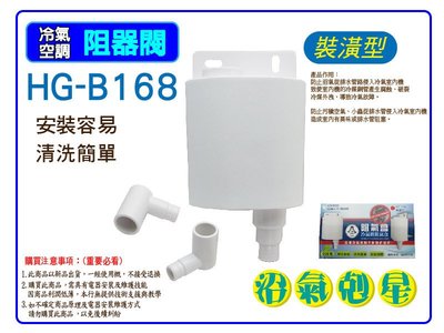 HG-B168(裝潢 內外) 阻氣盒 阻氣閥 沼氣剋星 防止沼氣腐蝕冷氣室內機銅管