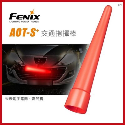 FENIX AOT-S+ 交通指揮棒(單個販售) 需搭配手電筒使用【AH07171-A】99愛買