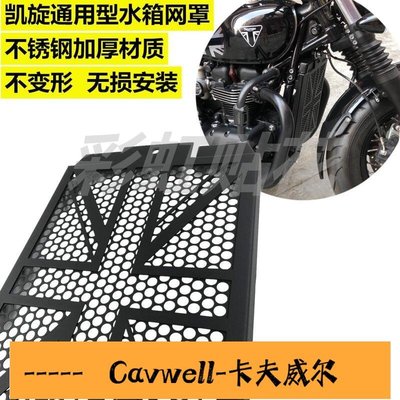 Cavwell-凱旋Bobber T120 T100 Scrambler改裝水箱護網不銹鋼保護網罩機車部件-可開統編