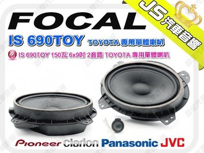 勁聲音響改裝 FOCAL IS 690TOY 150瓦 6x9吋 2音路 TOYOTA 專用單體喇叭