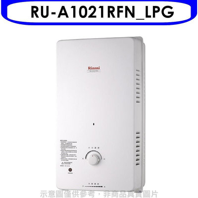 《可議價》Rinnai林內【RU-A1021RFN_LPG】10公升屋外自然排氣一般型RF式熱水器瓦斯(全省安裝).
