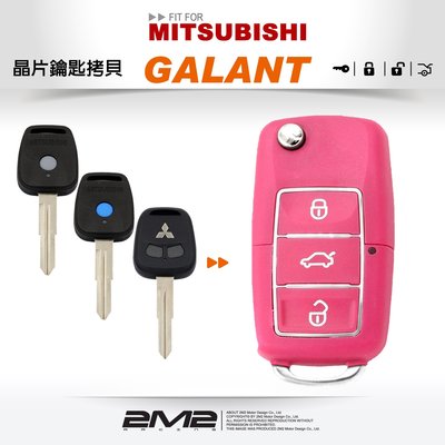 【2M2】MITSUBISHI GALANT 三菱汽車鑰匙 升級摺疊鑰匙 備份鑰匙 拷貝鑰匙 新增鑰匙 遺失免煩惱