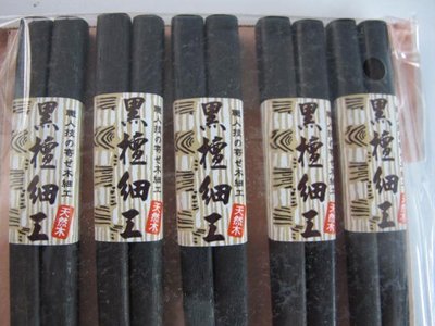 315百貨~皇家 黑檀筷子 黑檀筷 筷子 木筷子 10雙入