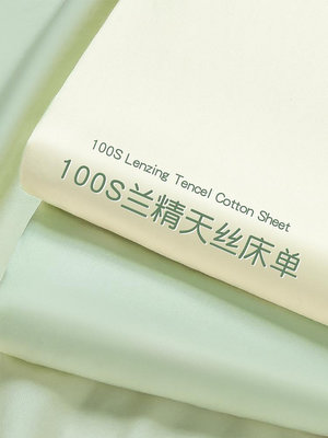 床單用品 100支蘭精天絲棉床單單件春夏季純色冰絲被單枕套三件套2024新款