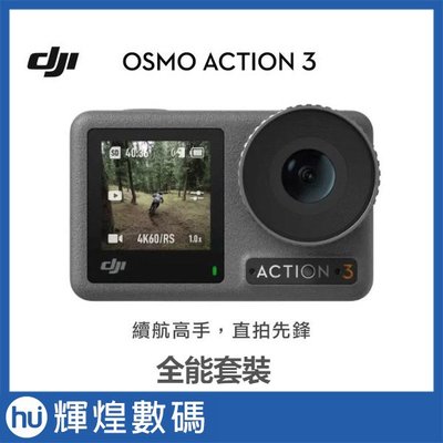 DJI OSMO Action 3 全能套裝 運動相機 公司貨 + 256GB SD卡