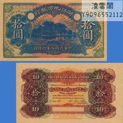 浙江地方銀行10元民國2年早期紙幣票樣1913年錢幣票證紀念幣非流通錢幣