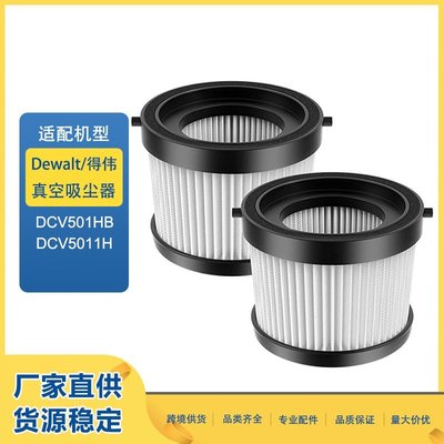 適配DeWalt DCV501HB吸塵器配件DCV5011H可水洗工業過濾器過濾網星港百貨