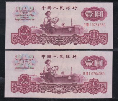 Vv22--人民幣1960年第3版--壹圓 (女拖拉機手) 3軌(古幣星水印)99新2連張一標保真--