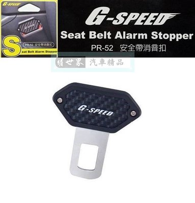 權世界@汽車用品 G-SPEED 碳纖紋 安全帶消音扣 插銷 台灣製造 PR-52