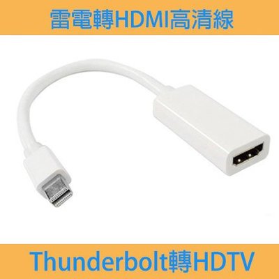 蘋果專用 Thunderbolt 轉 hdmi  超高清雷電接口轉HDMI 支援音源 無需電源 向下支援mini DP