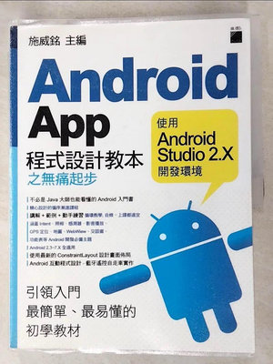 【書寶二手書T1／行銷_DRO】Android App 程式設計教本之無痛起步：使用 Android Studio 2.X 開發環境_施威銘