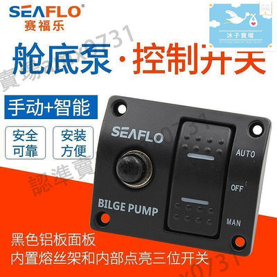 【現貨】~seaflo艙底泵控制開關船用面板開關自動泵控制開關賽福樂`愛麗小屋`