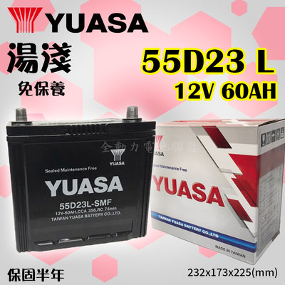 全動力-YUASA 湯淺 電池 55D23L (60Ah) 免加水 紅白盒 直購價 豐田 福特 馬自達 三菱